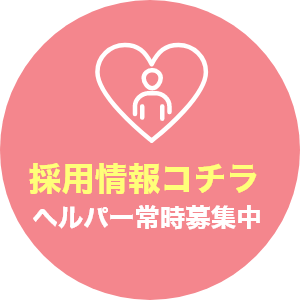 採用情報コチラ ヘルパー常時募集中